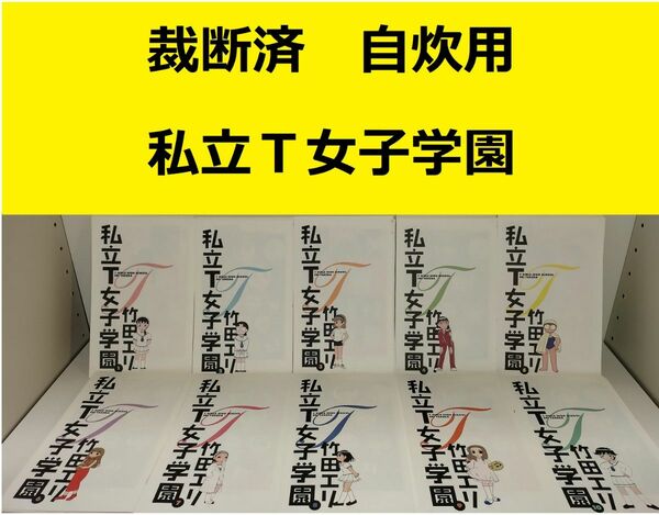 【裁断済】私立T女子学園　※おまとめ値引き対応商品