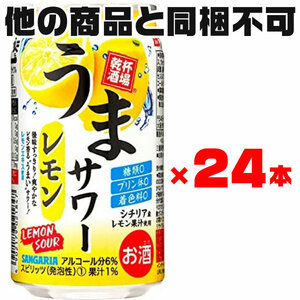 サンガリア うまサワー レモン 350ml缶 1ケース（24本）