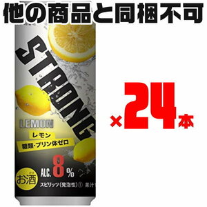 [送料無料] 神戸居留地 ストロング チューハイ レモン 8% 糖質・プリン体ゼロ 500ml缶 × 24本 ※賞味期限2024年10月