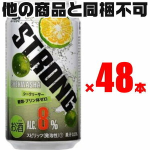 [２ケース送料無料] 神戸居留地 ストロング チューハイ シークァーサー 8% 糖質・プリン体ゼロ 350ml缶 × 48本 ※賞味期限2024年9月