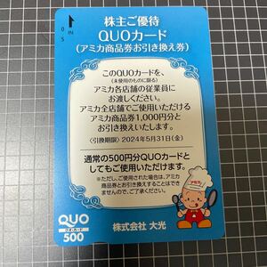 ☆★ 最新！　アミカ　商品券引換券(1000円分) 2024年5月31日迄に交換必要　大光 株主優待 クオカード　送料63円〜★☆