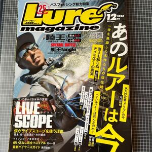 ★☆　ルアーマガジン　2023年　12月 　奥村和正　伊東由樹　河辺裕和　☆★