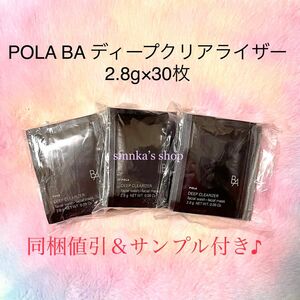 ★新品★POLA BA ディープクリアライザー 30包 サンプル