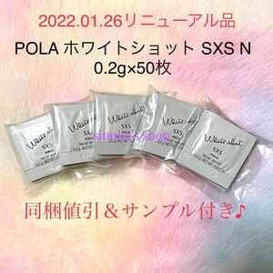 ★新品★ POLA ホワイトショット SXS N 50包 サンプル