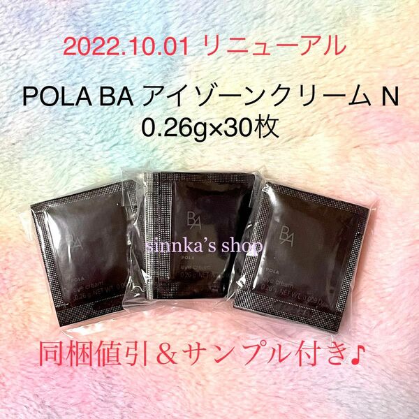 ★新品★POLA BA アイゾーンクリーム N 30包 サンプル