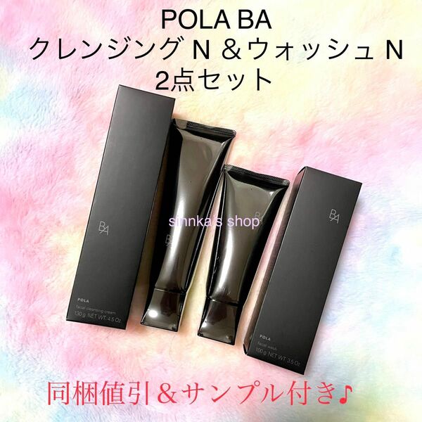 ★新品★POLA BA クレンジング N & BA ウォッシュ N 2点セット
