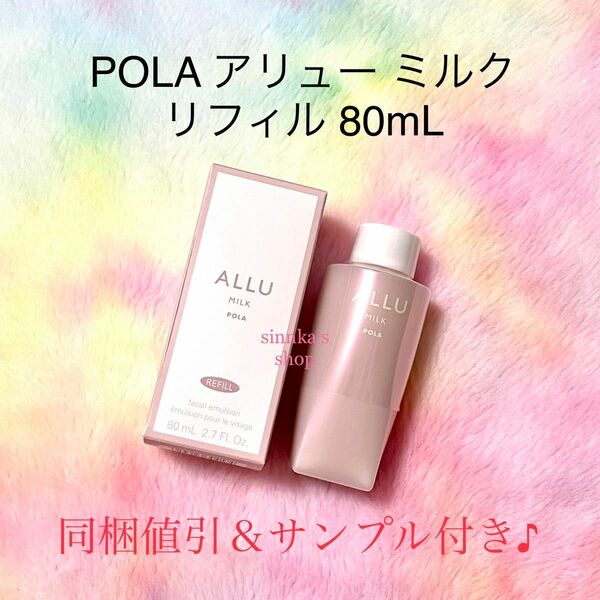 ★新品★POLA ALLU アリュー ミルク リフィル 80mL