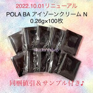 ★新品★本体同量！！POLA BA アイゾーンクリーム N 100包 サンプル