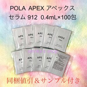 ★新品★本品以上！！POLA APEX アペックス セラム 912 100包