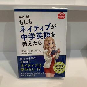 もしもネイティブが中学英語を教えたら （アスコムｍｉｎｉ　ｂｏｏｋシリーズ） （ｍｉｎｉ版） デイビッド・セイン／著