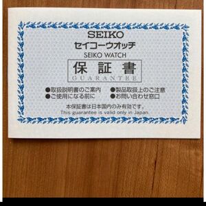 セイコー SEIKO 保証書 正規現行品 未記入