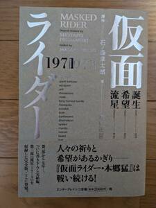 仮面ライダー 1971-1973 小説 帯付き 石ノ森章太郎 和智正喜 エンターブレイン 初版 中古品