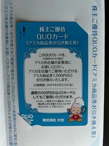 大光株主優待券QUOカード アミカ1000円 送料無料！！