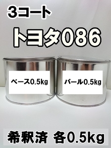 ◆ トヨタ086　塗料　3コート　１液　希釈済　0.5kg　ラグジュアリーホワイトパールクリスタルシャインGF　アルファード　