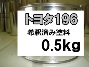 ◆ トヨタ196　塗料　1液　希釈済　0.5kg　グレーマイカM