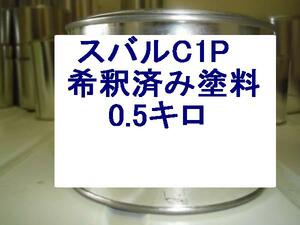 ◆ スバルC1P 塗料　希釈済　ステラ　R2　アジュールブルーパール