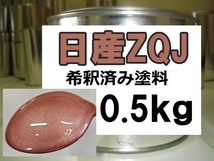 ◆ 日産ZQJ　塗料　1液　希釈済　0.5kg　モコピーチPM　モコ_画像1