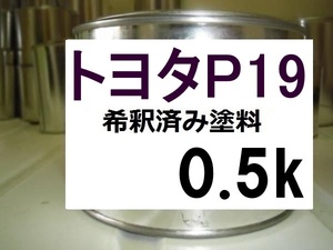 ◆ トヨタP19　クールバイオレットクリスタルシャイン　塗料　希釈済　0.5ｋ　ルーミー　Ｐ１９