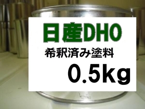 ◆ 日産DH0　塗料　0.5kg　1液　希釈済　サーキットダークグリーンM　dh0