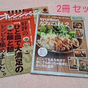 レシピブック 『syunkon カフェごはん2』＋『好評の「ひと皿で大満足のご飯と麺」レシピを集めました。』 2冊セット