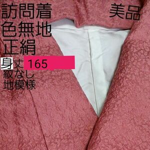 美品 正絹 訪問着 色無地 仕立て 地模様 紋意匠 160 165 桃色 L M