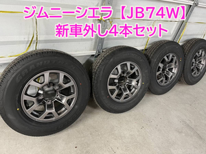 【新車外し】ジムニーシエラJB74・純正アルミ&タイヤ4本セット