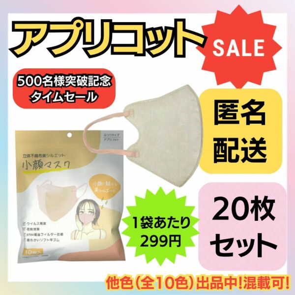 【在庫処分価格】立体不織布小顔マスク　アプリコット　10枚×2袋