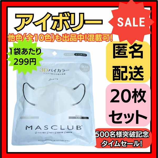 【在庫処分価格】バイカラー立体3D小顔不織布マスクアイボリー10枚×2袋