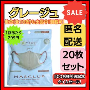 【在庫処分価格】バイカラー立体3D小顔不織布マスクグレージュ10枚×2袋