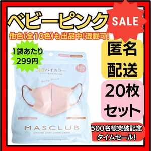 【在庫処分価格】バイカラー立体3D小顔不織布マスク　ベビーピンク10枚×2袋