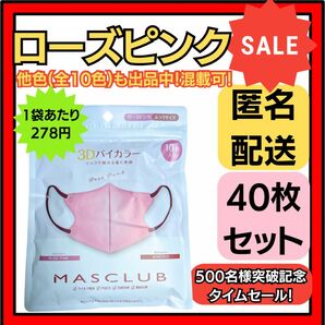 【在庫処分価格】バイカラー立体3D小顔不織布マスクローズピンク10枚×4袋