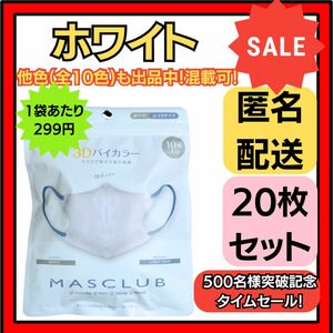 【在庫処分価格】バイカラー立体3D小顔不織布マスクホワイト10枚×2袋