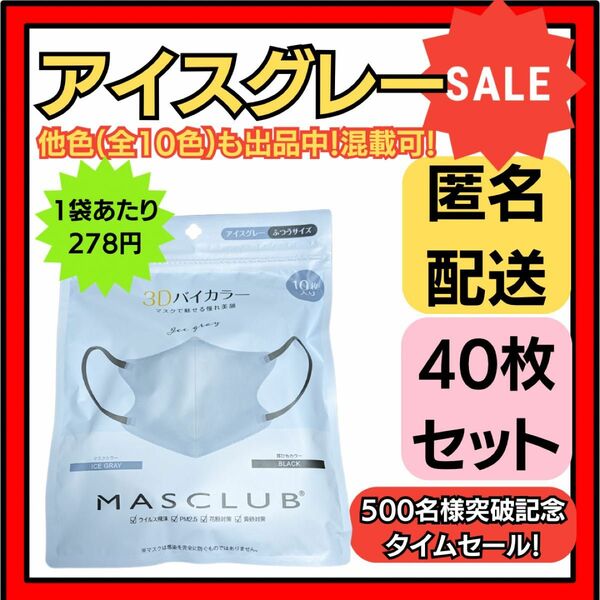 【在庫処分価格】バイカラー立体3D小顔不織布マスクアイスグレー10枚×4袋