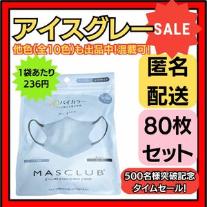 【在庫処分価格】バイカラー立体3D小顔不織布マスクアイスグレー10枚×8袋