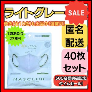 【在庫処分価格】バイカラー立体3D小顔不織布マスクライトグレー10枚×4袋