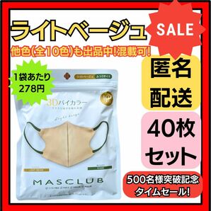 【在庫処分価格】バイカラー立体3D小顔不織布マスク　ライトベージュ10枚×4袋