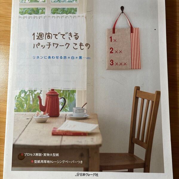 1週間でできるパッチワークこもの リネンに合わせる赤 白 黒 etc