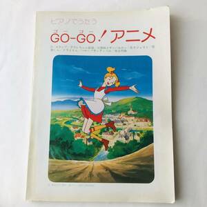 * piano ....GO-GO! anime /1981 year all 20 bending Arale-chan / sun Balkan /joli./. thing kun / sun ti bell /s punk / flow ne/ musical score child 