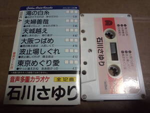 石川さゆり　音声多重カラオケ　カセットテープ