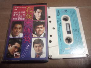 Nikyo Daikai Ken Tetsuya Takakura Hiroki Matsukata Asahi Kobayashi Noboru Ando Cassette лента