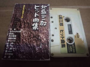 北島三郎ヒット曲集　歌：三浦慎也　音声多重　カセットテープ