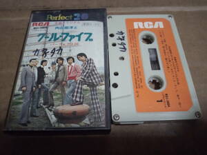 内山田洋とクールファイブ　パーフェクト20　カセットテープ