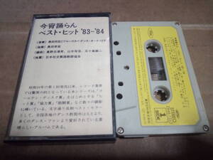  now .... the best * hit '83~'84 inside rice field ... blues kai * Dance *o-ke -stroke la cassette tape 