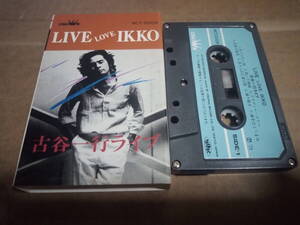 古谷一行ライブ　LIVE LOVE IKKO　カセットテープ