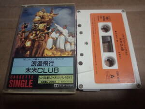 米米CLUB　浪漫飛行　カセットテープ