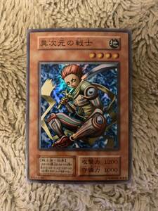 No.1464 遊戯王 美品 初期 異次元の戦士 スーパーレア