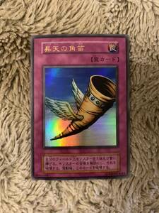 No.1477 遊戯王 美品 初期 昇天の角笛 ウルトラレア