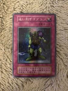 No.1509 遊戯王 美品 初期 追い剥ぎゴブリン スーパーレア