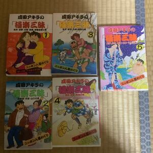 成田アキラの「極楽三昧」 全5巻セット 全巻初版■成田アキラ