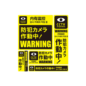 MTO 防犯ステッカー 5枚セット 「防犯カメラ作動中! 」 レギュラー サイズ 1シート SS-001